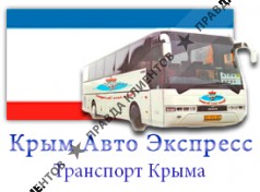 Крым Авто Экспресс